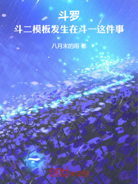 斗罗：斗二模板发生在斗一这件事在线阅读