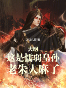 大明:這是懦弱皇孫,老朱人麻了