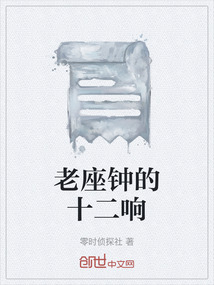 老座钟的十二响