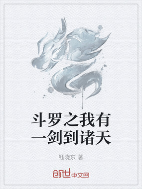 斗罗之我有一剑到诸天在线阅读