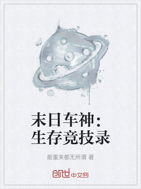 末日车神:生存竞技录在线阅读