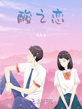 酸之恋在线阅读