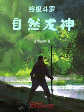 斗罗：终极之我成为自然龙神在线阅读