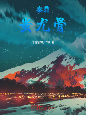 秦鼎,蚩尤骨在线阅读