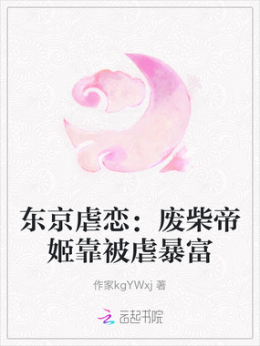 东京虐恋：废柴帝姬靠被虐暴富在线阅读