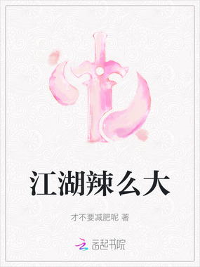 江湖辣么大在线阅读