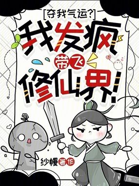 夺我气运?我发疯带飞修仙界!在线阅读