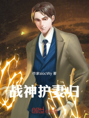 战神护妻归在线阅读