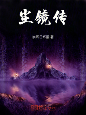 尘镜传在线阅读