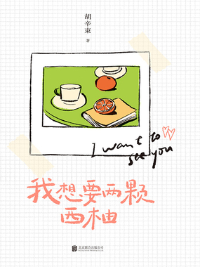 我想要两颗西柚在线阅读