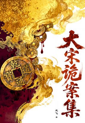 大宋诡案集在线阅读