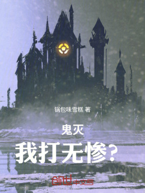 鬼灭，我打无惨？在线阅读