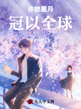 许她星月，冠以全球在线阅读