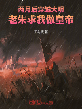 两月后穿越大明，老朱求我做皇帝在线阅读