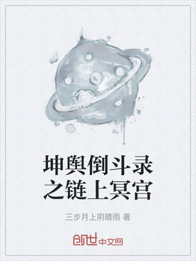 坤舆倒斗录之链上冥宫在线阅读