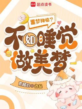 噩梦降临？不如睡觉做美梦在线阅读