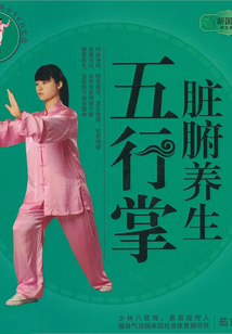 臟腑養生五行掌