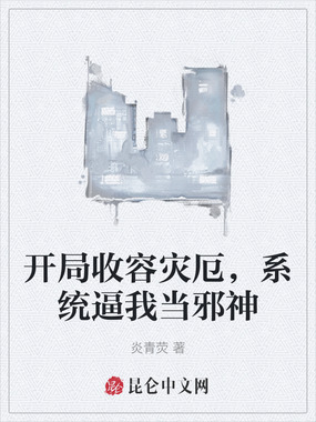 开局收容灾厄，系统逼我当邪神在线阅读