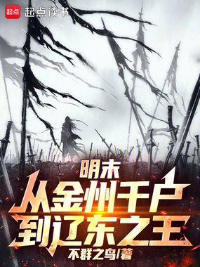 明末：从金州千户，到辽东之王在线阅读