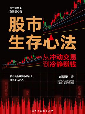 股市生存心法在线阅读