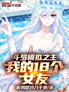 斗罗模拟之主，我的18个女友在线阅读