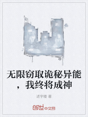 无限窃取诡秘异能,我终将成神在线阅读