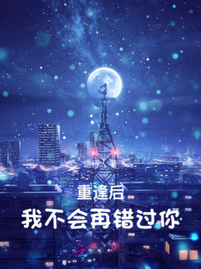 重逢后,我不会再错过你在线阅读