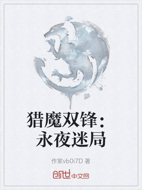 猎魔双锋：永夜迷局在线阅读