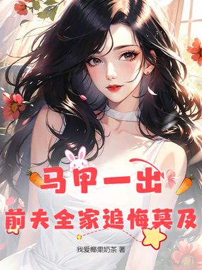 马甲一出，前夫全家追悔莫及在线阅读