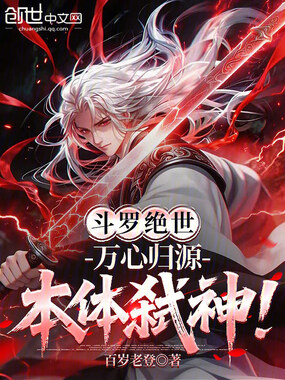 斗罗绝世：万心归源，本体弑神！在线阅读