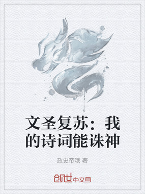 文圣复苏:我的诗词能诛神在线阅读
