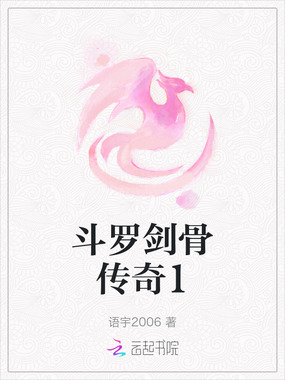 斗罗剑骨传奇1在线阅读