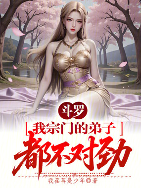 斗罗:我宗门的弟子都不对劲在线阅读