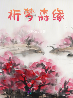 祈梦森缘在线阅读