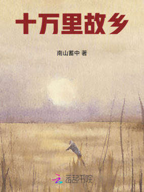 十万里故乡在线阅读