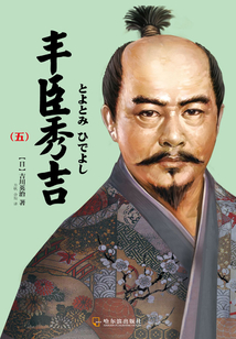 豐臣秀吉（五）