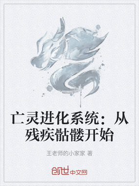 亡灵进化系统：从残疾骷髅开始在线阅读