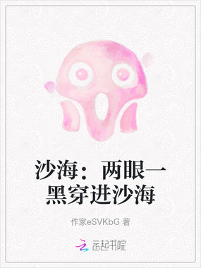 沙海:两眼一黑穿进沙海在线阅读