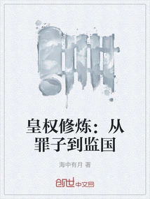 Cultivation of Imperial Power: from Criminal Son to Prisoner of the Country