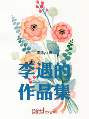 李遇的作品集在线阅读
