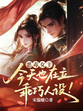恶毒女主今天也在立乖巧人设！在线阅读