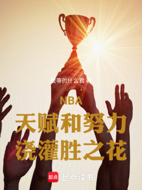 NBA：天赋和努力，浇灌胜之花在线阅读