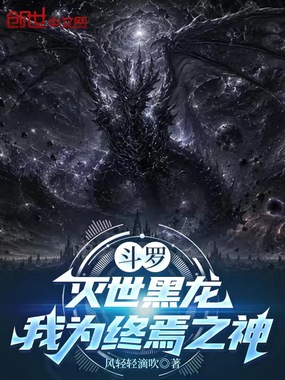 斗罗：灭世黑龙，我为终焉之神在线阅读