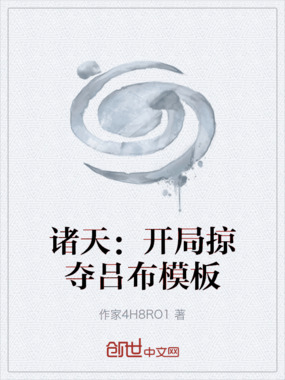诸天：开局掠夺吕布模板在线阅读