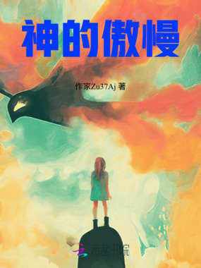 神的傲慢在线阅读