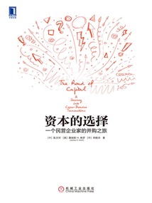資本的選擇:一個民營企業家的并購之旅