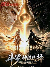斗罗:神级选择,开局齐天配六耳在线阅读