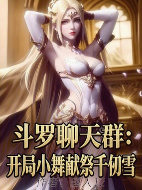 斗罗聊天群：开局小舞献祭千仞雪在线阅读