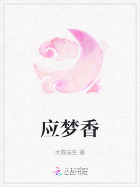 应梦香在线阅读