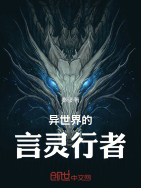 异世界的言灵行者在线阅读